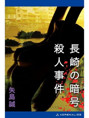 cover image of 長崎の暗号殺人事件: 本編